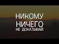 Никому ничего не доказывай! Стань счастливым!