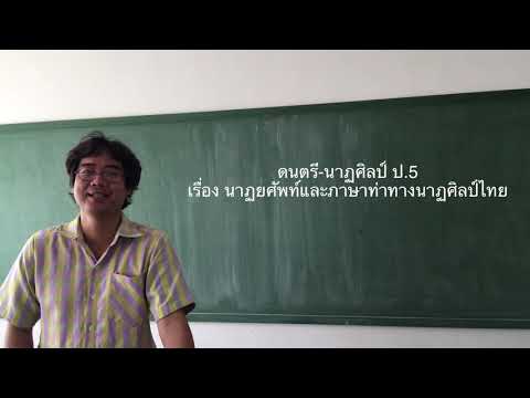 ดนตรี-นาฏศิลป์ ป.5 เรื่อง นาฏยศัพท์และภาษาท่าทางนาฏศิลป์ไทย | โรงเรียนไพรีขยาด
