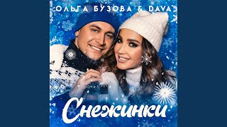 Снежинки (feat. DAVA)