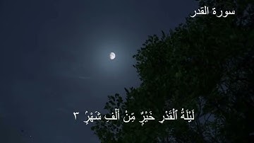 سورة القدر   سورة 97   عدد آياتها 5