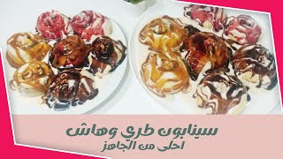 سينابون cinnabon اسهل سينابون طري وهش وغني بصوص روعة علي طريقة حنان احلي من الجاهز