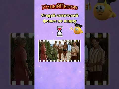 Угадай советский фильм #угадай #советскийфильм #викторина #подпишись