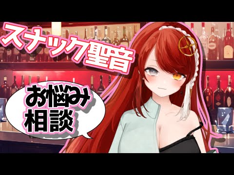 【雑談】スナック聖音　本日のお悩み相談　#last 【#お悩み相談 】【#なろう#Vtuber】