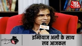 #SahityaAajTak19 के मंच पर Director Imtiaz Ali के साथ लव आज कल की बात