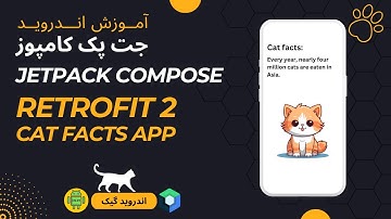 Cat facts App - Retrofit2 - @GET - jetpack compose آموزش برنامه نویسی اندروید | جت پک کامپوز
