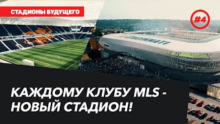 СТАДИОНЫ БУДУЩЕГО | Каждому клубу MLS - новый стадион!