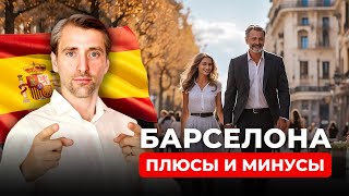 видео: Барселона для жизни плюсы и минусы картинка: Барселона для жизни плюсы и минусы