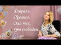 Февраль. Прогноз. Для тех, кто свободен. Анастасия Шучалина