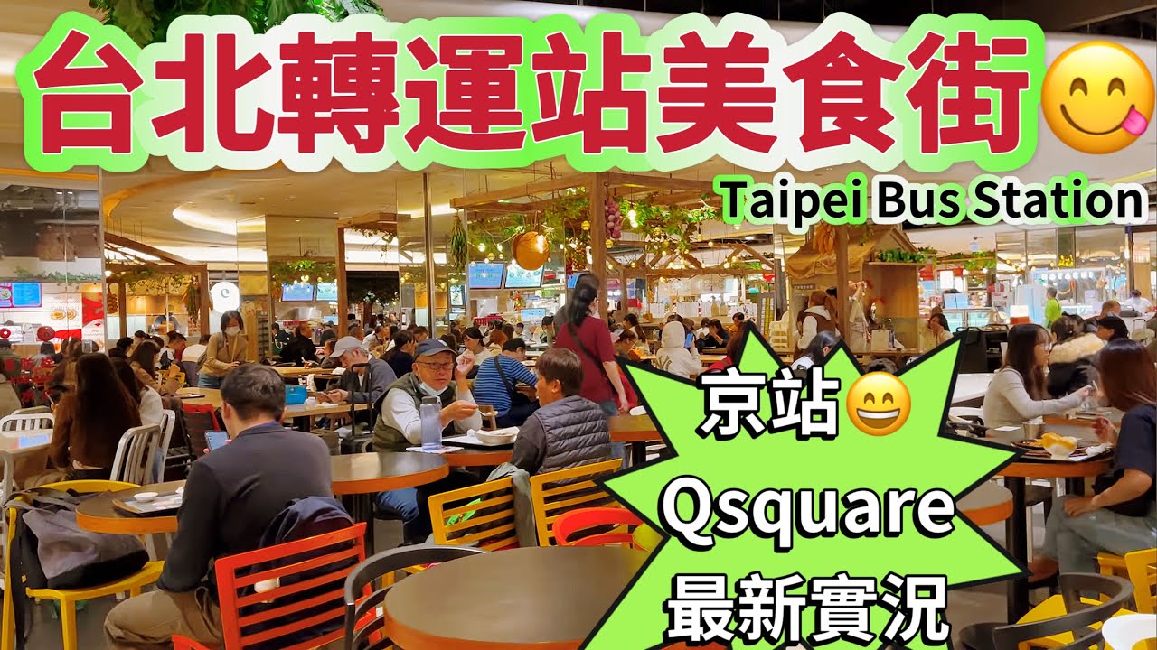 台北轉運站很多￼咖啡店￼😄美食街大家食欲旺盛😋京站Qsquare /￼ Taipei Bus Station