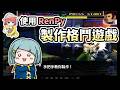 【Renpy】用文字冒險遊戲引擎做格鬥遊戲？手把手教你用 Renpy 製作格鬥遊戲！