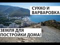 ЗЕМЛЯ В АНАПЕ в 2020 - обзор лучших земельных участков для ПОСТРОЙКИ ДОМА! ВСЕ ЦЕНЫ НА ЗЕМЛЮ!