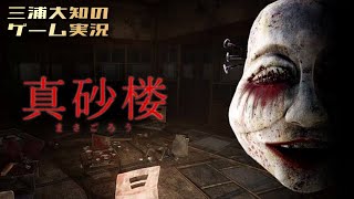 【おついち印のホラーゲーム】三浦大知の「真砂楼」