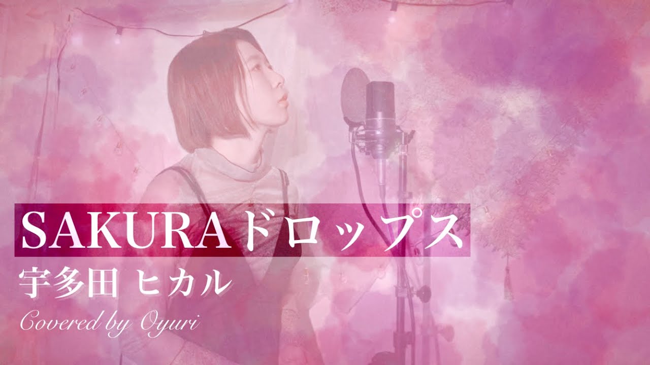 春うた】SAKURAドロップス / 宇多田ヒカル (cover) - YouTube
