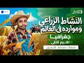 النشاط الزراعي وموارده في العالم جغرافيا تالتة اعدادي ترم ثانى 2026