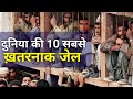 दुनिया की 10 सबसे खतरनाक जेल 10 Most Dangerous Worst Prisons in the World (Hindi)