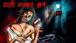 गली नंबर 84 | Gali Number 84 | Hindi Horror Story | Bhoot Ki Kahani | Spine Chilling Story | DODO TV