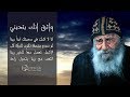 يجرح ويعصِب | قداسة البابا شنودة الثالث | تأمل بالموسيقى