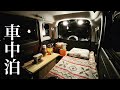 【車中泊】軽自動車と感謝の車中泊【car camping】