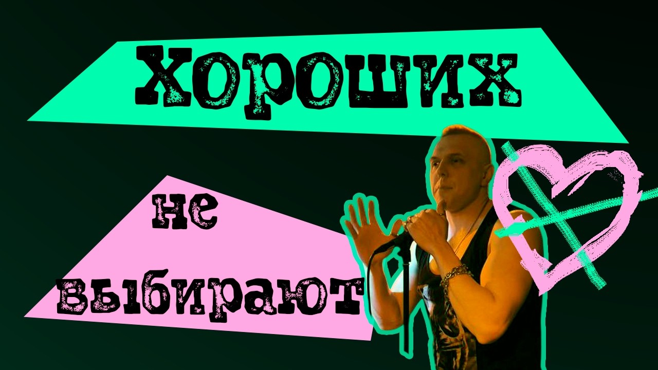 Почему хорошие девушки остаются несчастными