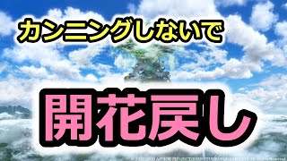 【ドラクエタクト】開花戻し