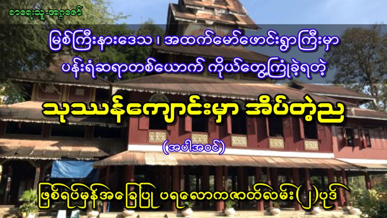 မြစ်ကြီးနားဒေသ အထက်မော်ဖောင်းရွာကြီးမှာ ကိုယ်တွေ့ကြုံခဲ့ရတဲ့ သုဿန်ကျောင်းမှာ အိပ်တဲ့ည