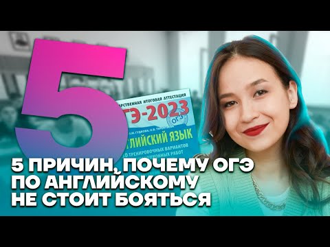 5 причин, почему ОГЭ по английскому не стоит бояться | Английский язык ОГЭ 2023 | Умскул