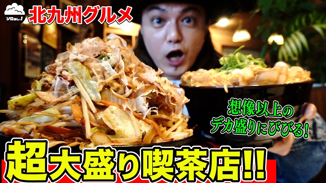 【爆盛】食べても食べても減らない!? 量がバグってる喫茶店に行ってきた！【福岡/北九州グルメ】【ひとり飯/食べ歩き】