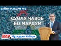 Байни Мардум №2| Муҳиддин Кабирӣ