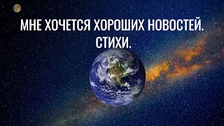 Мне хочется хороших новостей. Поэзия.