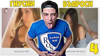 НАЙГНУСНИТЕ ВЪПРОСИ #4