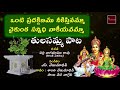 Maa Inta Velasina Mahalakshmi Neevamma Song || Tulasamma Paata || MyBhakthiTV Mp3 Song