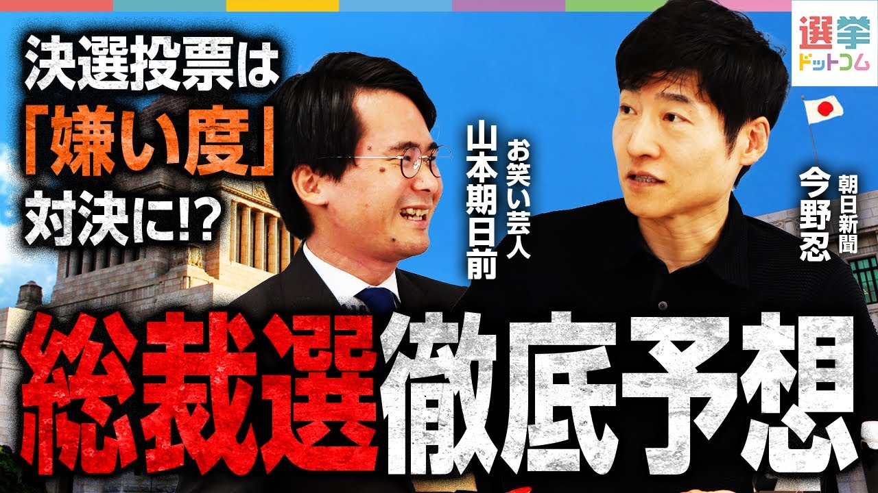 決選投票シナリオを徹底解説／小泉陣営ステマ応援疑惑は本当？／高市陣営の取った作戦とは？シカ発言の真意は？／林陣営の狙いはズバリこれ！／批判続きの総裁選を自民党はどう乗り切る？｜選挙ドットコムちゃんねる