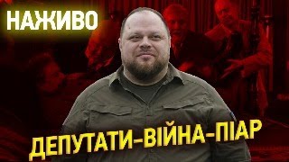 Верховна РАДА. ЯКИЙ він, ПАРАЛМЕНТ ВІЙНИ? Зрадники і законодавці. Смерть Сталіна