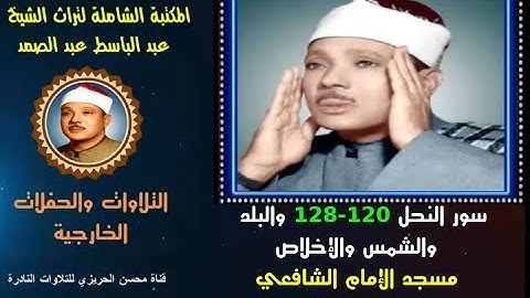 الشيخ عبد الباسط عبد الصمد تلاوة خارجية لسور النحل 120-128 البلد الشمس والإخلاص مسجد الشافعي في 1984