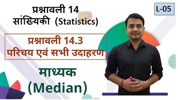 L-05, प्रश्नावली-14.3 माध्यक (Median) सभी उदाहरण | सांख्यिकी (Statistics) कक्षा-10 गणित