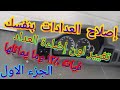 إصلاح عداد فيات ١٢٨