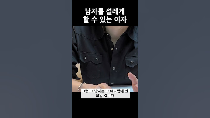 남자들을 설레게 해줄 수 있는 매력적인 여자