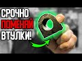 Срочно поменяй ВТУЛКИ СТАБИЛИЗАТОРА! Втулки изнашивают стабилизатор! Почему втулки ПЛОХИЕ?