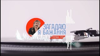 Степан Гіга - Загадаю я бажання (Нова пісня!!!)