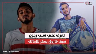 ابن النادي .. سبب رجوع سيف فاروق جعفر للزمالك.. والجمهور:  اشمعنا رمضان صبحي مرجعش الاهلي