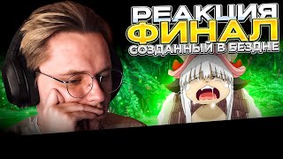 видео: ЭМОЦИОНАЛЬНОЕ УНИЧТОЖЕНИЕ | Созданный в Бездне — 11 - 13 серия | РЕАКЦИЯ | картинка: ЭМОЦИОНАЛЬНОЕ УНИЧТОЖЕНИЕ | Созданный в Бездне — 11 - 13 серия | РЕАКЦИЯ |