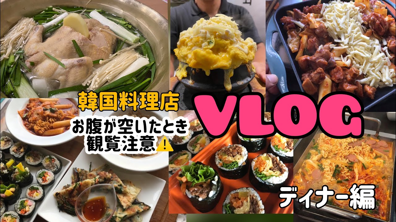 韓国料理店vlog ディナールーティン 韓国料理 ディナーメニュー ダイエット中の方やお腹が空いた時観覧注意 Youtube