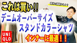 【ユニクロ】インナー使いに最適！デニムオーバーサイズスタンドカラーシャツを紹介！！【新作】