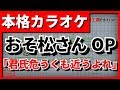 【フル歌詞付カラオケ】君氏危うくも近うよれ【おそ松さんOP】(A応P)【野田工房cover】