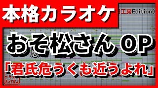 【フル歌詞付カラオケ】君氏危うくも近うよれ【おそ松さんOP】(A応P)【野田工房cover】