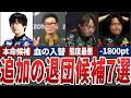 堂岐に続く追加の退団可能性のある選手ランキングトップ7【Mリーグ解説】