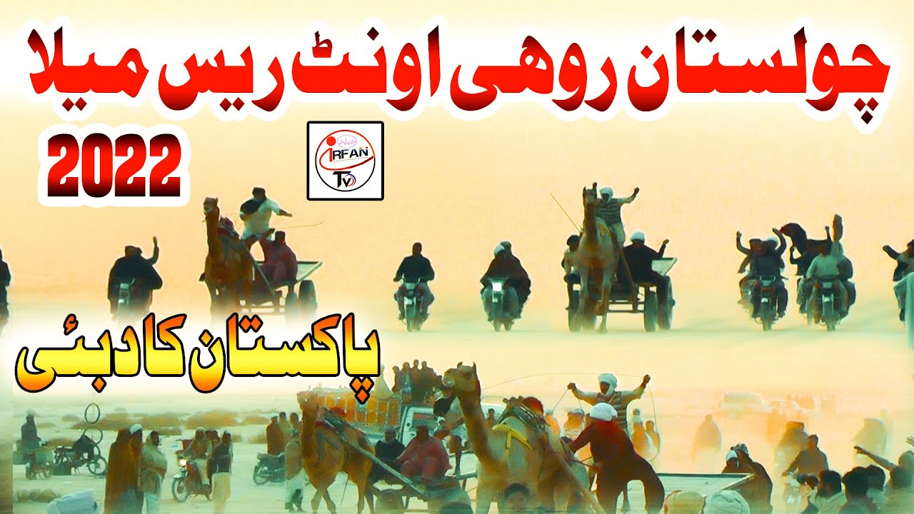 Cholistan Desert Camel Race and Dance 2022 |  رقص الجمل الجميل |  Rohi Aman Mela 2022 | Irfan Tv