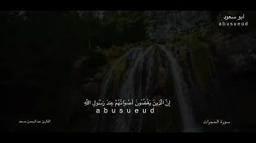 تلاوات جديدة للقارئ عبد الرحمن مسعد