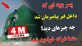 سبحان الله! حوادث تکان دهنده در قبر حضرت محمد (ص) | ISA TV