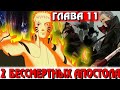 [#11] 2 Наруто в одном мире | 2 БЕССМЕРТНЫХ АПОСТОЛА - Альтернативный сюжет Наруто/Боруто